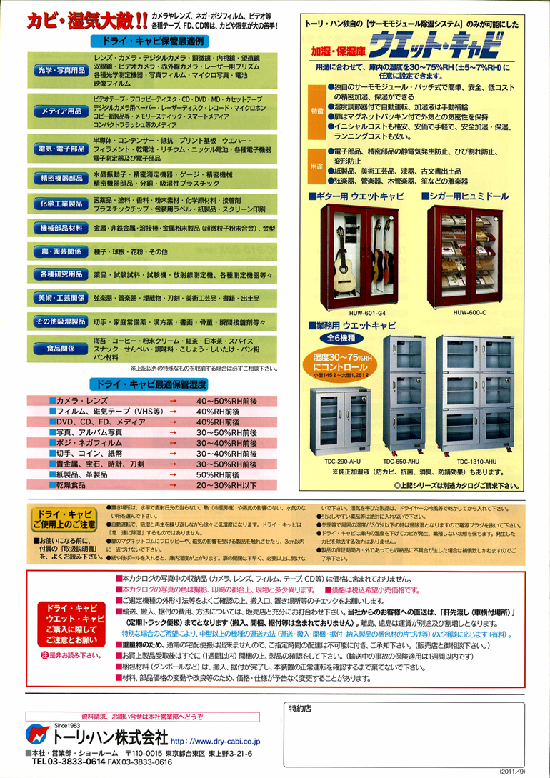カタログ カメラ用NEWクリーンドライ・キャビ｜防湿庫（カメラ・レンズ
