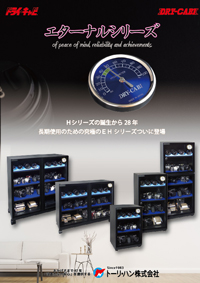 写真総合カタログ 防湿庫_ドライキャビ