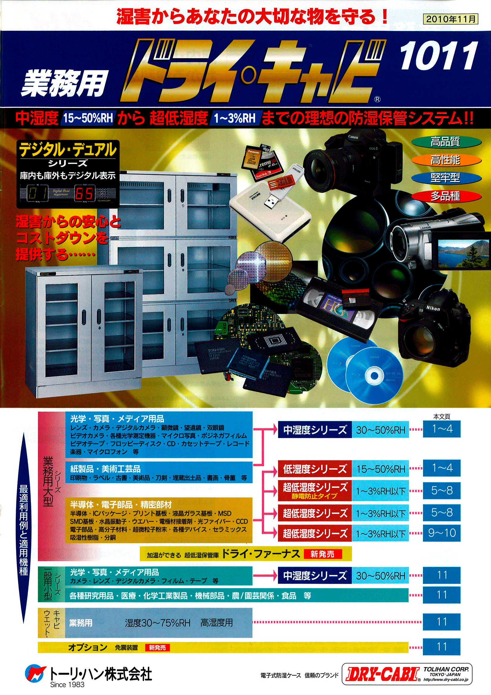 業務用カタログ　（2012年/平成22年11月版）業務用ドライ・キャビ