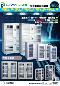 業務用カタログ　（2025年/令和7年10月版）業務用ドライキャビ