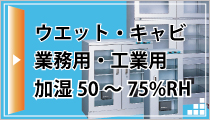 業務用・工業用ウエット・キャビ|防湿庫のトーリ・ハン|