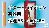 ギター/バイオリン/楽器用|防湿庫のトーリ・ハン|