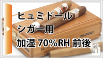 シガー用、ヒュミドール|防湿庫のトーリ・ハン|