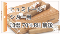 シガー用、ヒュミドール|防湿庫のトーリ・ハン|