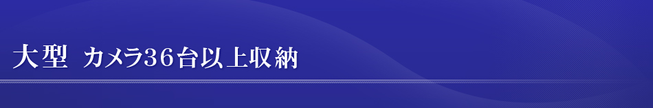 大型 カメラ36台以上収納