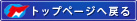 トップページへ戻る