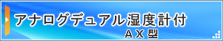 アナログデュアル湿度計付