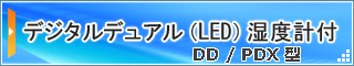 デジタルデュアル（LED）湿度計付