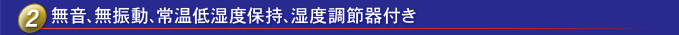 沒有聲音，沒有振動，室溫低濕度持有，用濕度控制器