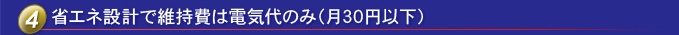 节能设计和维护费仅电费（每月30日元以下）