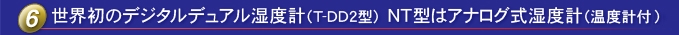 世界上**台数字式双湿度计（T-DD 2型）NT型是一种模拟式湿度计（带温度计）