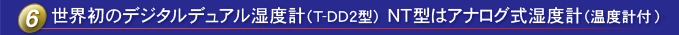 世界上**臺數(shù)字式雙濕度計（T-DD 2型）NT型是一種模擬式濕度計（帶溫度計）