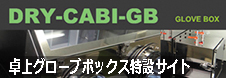 防湿庫/グローブボックス/ドライブース