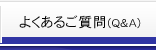 よくあるご質問（Q&A）