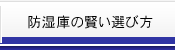 防湿庫の賢い選び方