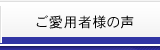 ご愛用者様の声