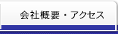 会社概要・アクセス