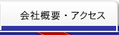 会社概要・アクセス