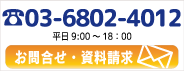 お問合わせ・資料請求