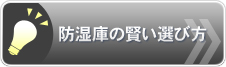 防湿庫の賢い選び方