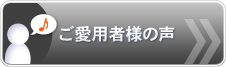 ご愛用者様の声