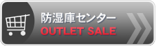 防湿庫センター OUTLET　SALE