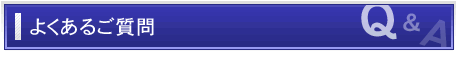 よくあるご質問　Q&A