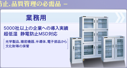 業務用【光学製品、精密機械、半導体、電子部品から文化財等の保管】