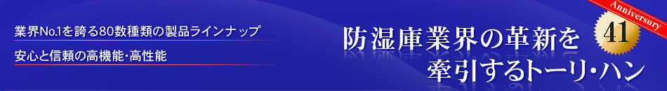 防湿庫業界の革新を牽引するトーリ・ハン