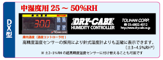 低湿度用(25~50%RH) DX型