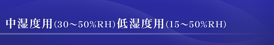 中湿度用（30～50％RH）低湿度用（15～50％RH）