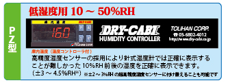 低湿度用（8～20％RH） PZ型