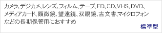 カメラ、デジカメ、レンズ、フィルム、テープ、FD、CD、VHS、DVD、メディアカード、顕微鏡、望遠鏡、双眼鏡、古文書、マイクロフォンなどの長期保管用におすすめ