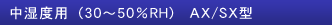 中湿度用（30～50％RH） AX/SX型
