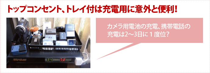 防湿庫のトップコンセント、トレイ付は充電用に意外と便利！