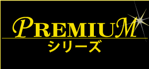 PREMIUMシリーズ