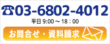 お問合わせ・資料請求