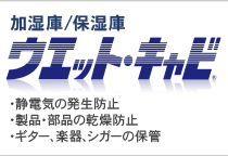 加湿庫⁄保湿庫 ウェット・キャビ・静電気の発生防止・製品　・部品の乾燥防止　・ギター、楽器、シガーの保管