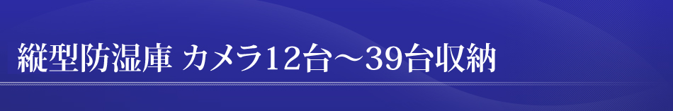 小型 カメラ12～21台収納